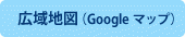 広域地図